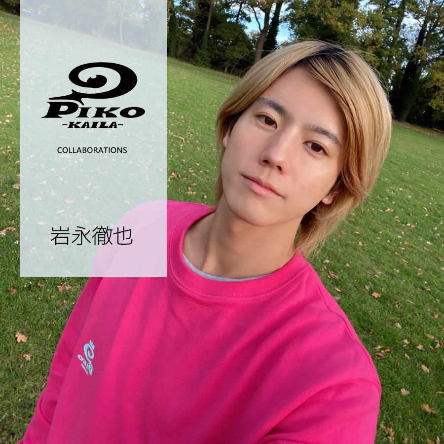岩永徹也×PIKO KAILAコラボトレーナー