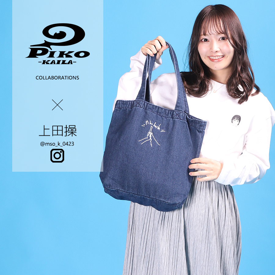 上田操×PIKO KAILAコラボデニムトートバッグ　