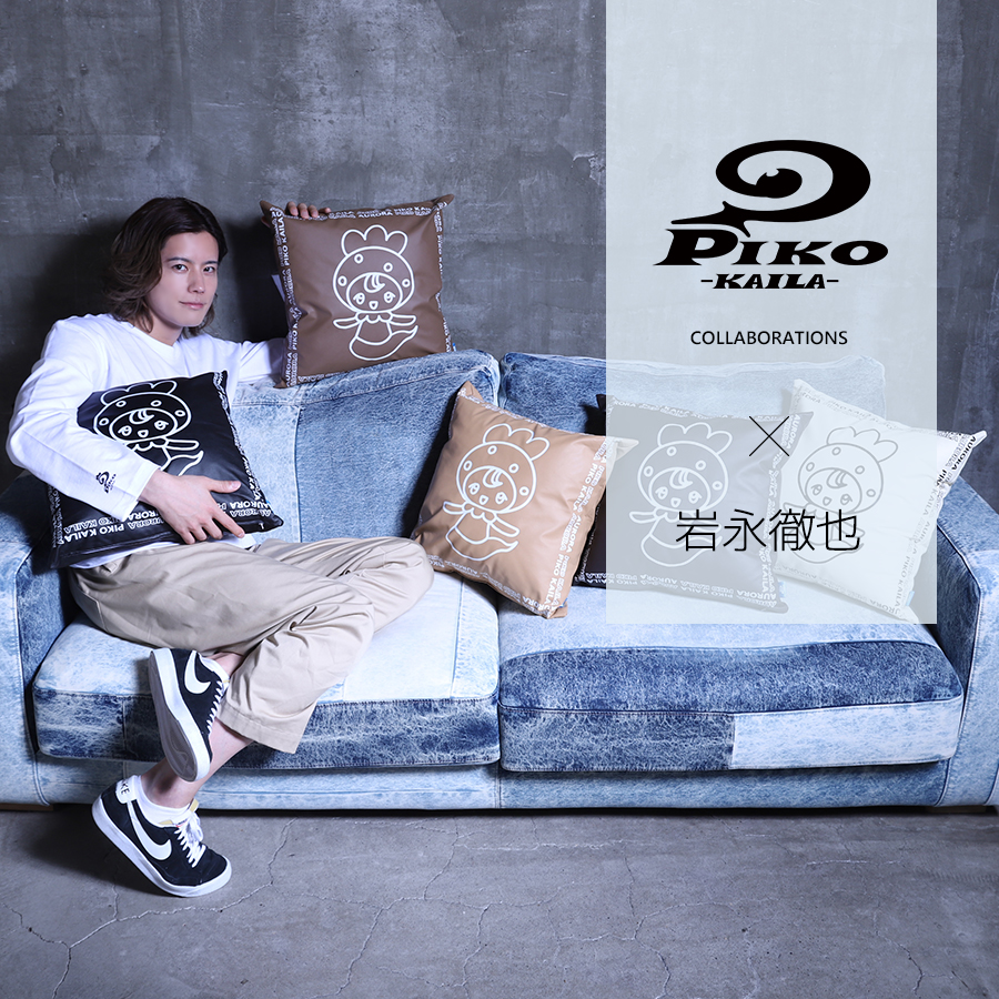 岩永徹也×PIKO KAILAコラボクッション