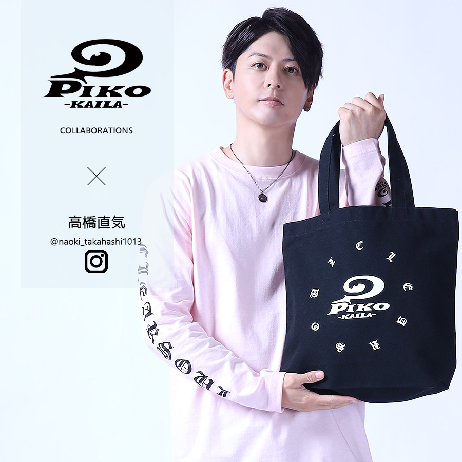 高橋直気×PIKO KAILAコラボトートバッグ