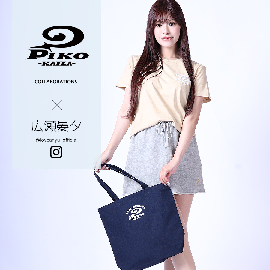 広瀬晏夕×PIKO KAILAコラボトートバッグ