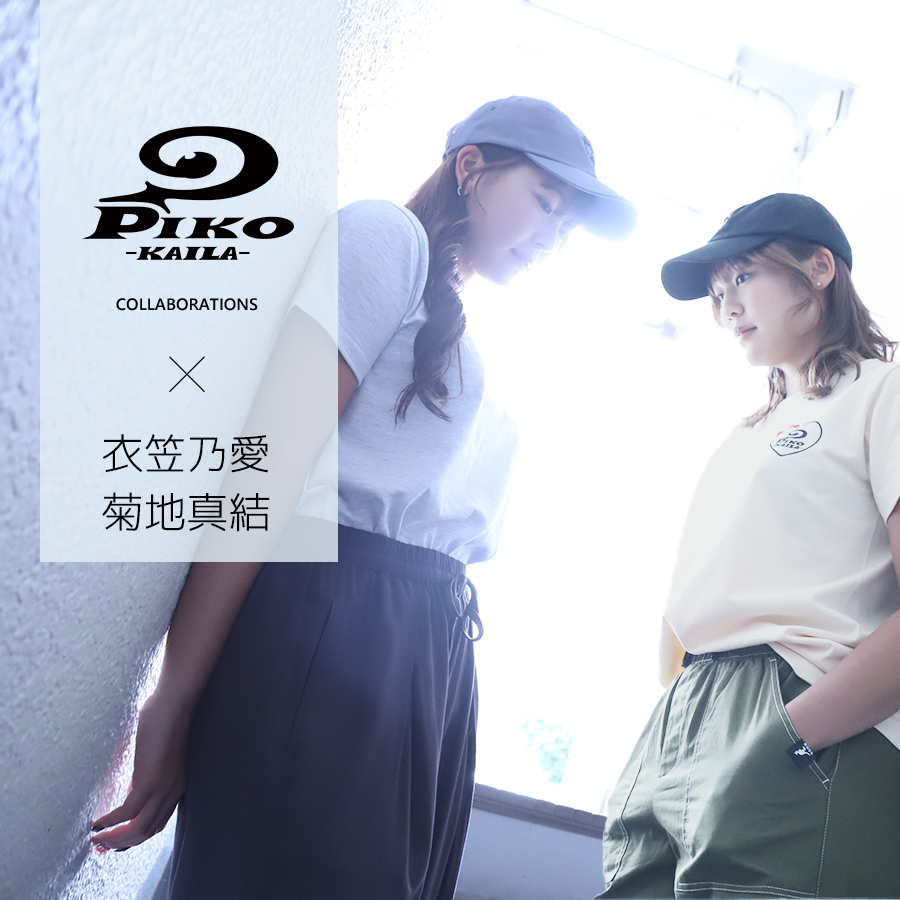 衣笠乃愛・菊地真結×PIKO KAILAコラボキャップ