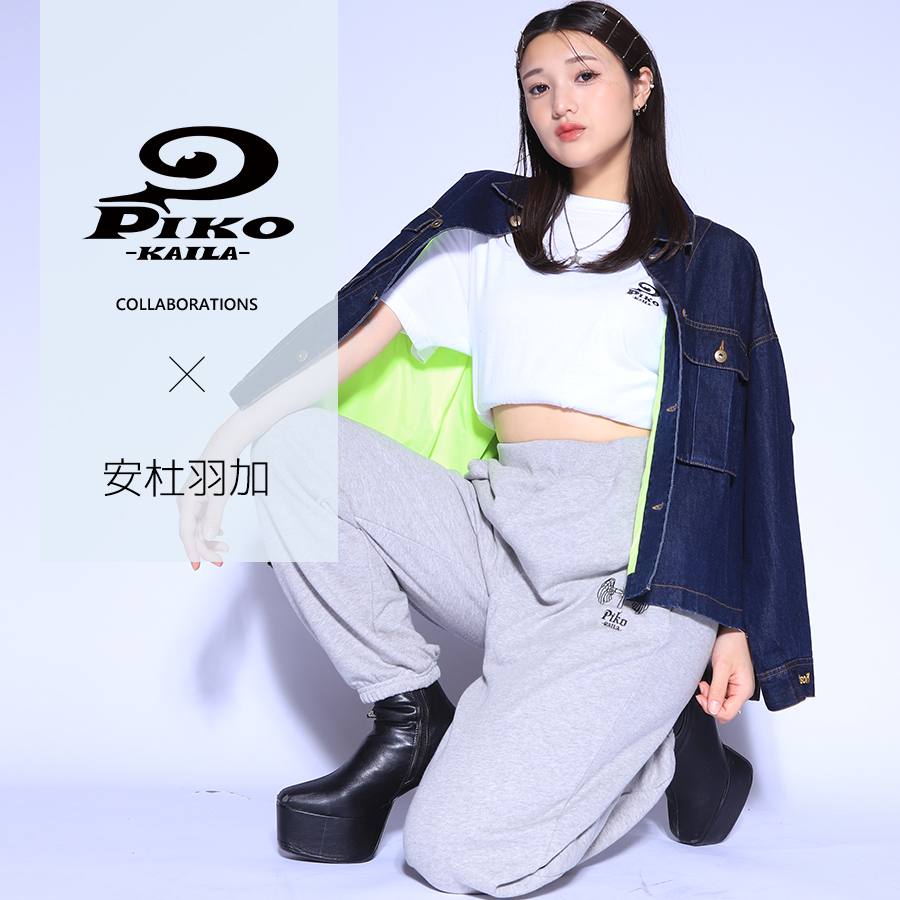 安杜羽加×PIKO KAILAコラボスウェットパンツ