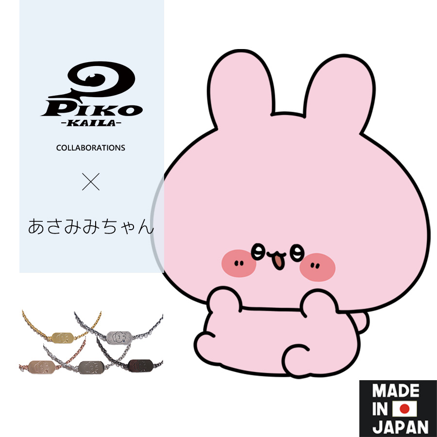あさみみちゃん×PIKO KAILAコラボブレスレット