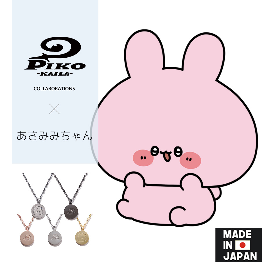 あさみみちゃん×PIKO KAILAコラボネックレス