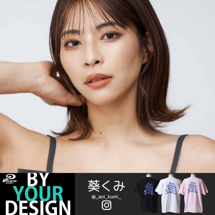 葵くみ PIKO KAILA BY YOUR DESIGN 半袖Tシャツ