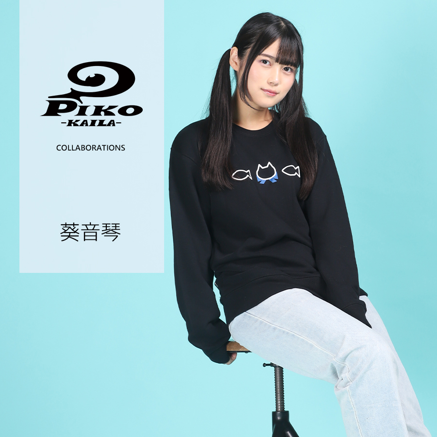 葵音琴×PIKO KAILAコラボトレーナー