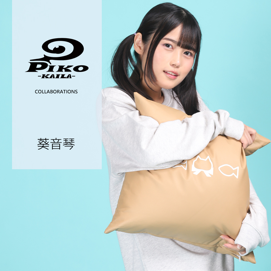 葵音琴×PIKO KAILAコラボクッション