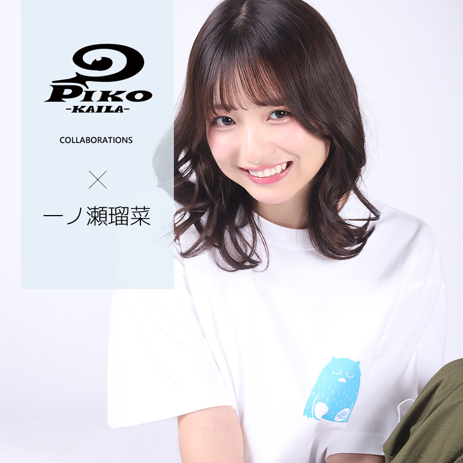 一ノ瀬瑠菜×PIKO KAILAコラボ半袖Tシャツ