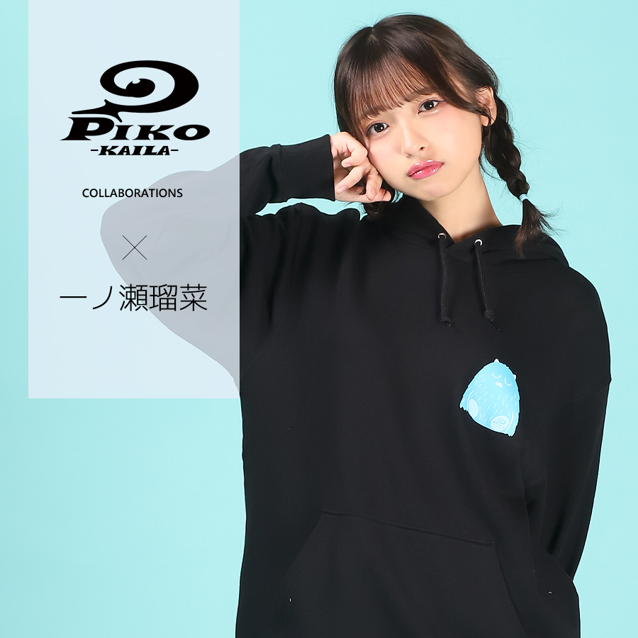 一ノ瀬瑠菜×PIKO KAILAコラボプルオーバーパーカー