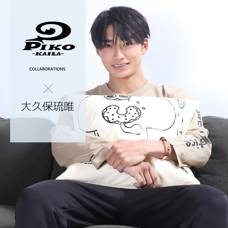 大久保琉唯×PIKO KAILAコラボクッション