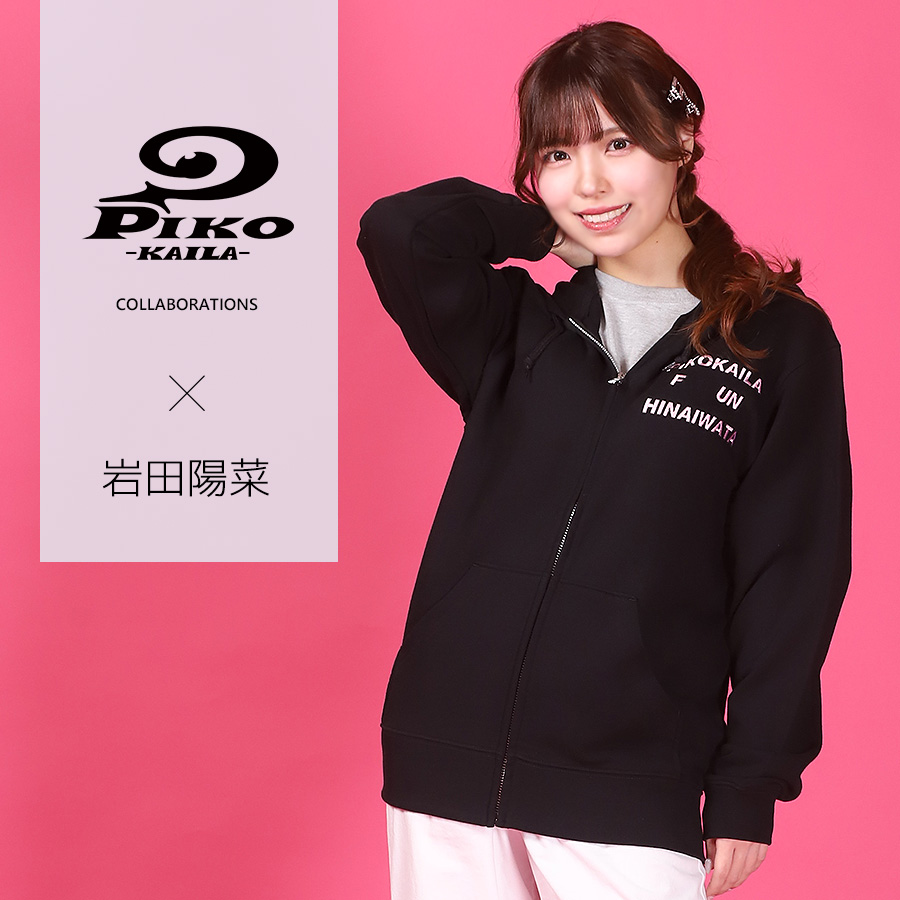 岩田陽菜×PIKO KAILAコラボZIPパーカー