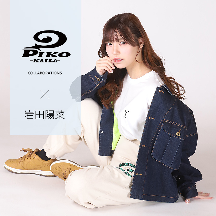 岩田陽菜×PIKO KAILAコラボスウェットパンツ