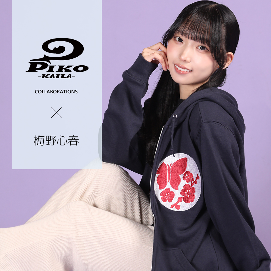 梅野心春×PIKO KAILAコラボZIPパーカー