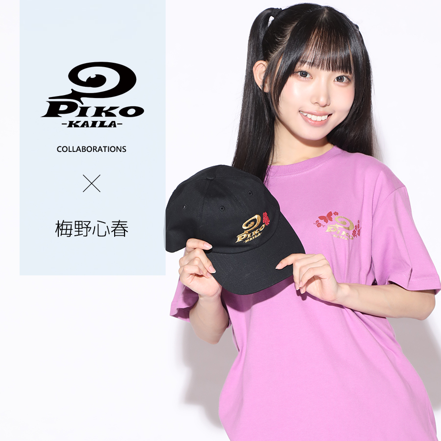 梅野心春×PIKO KAILAコラボキャップ