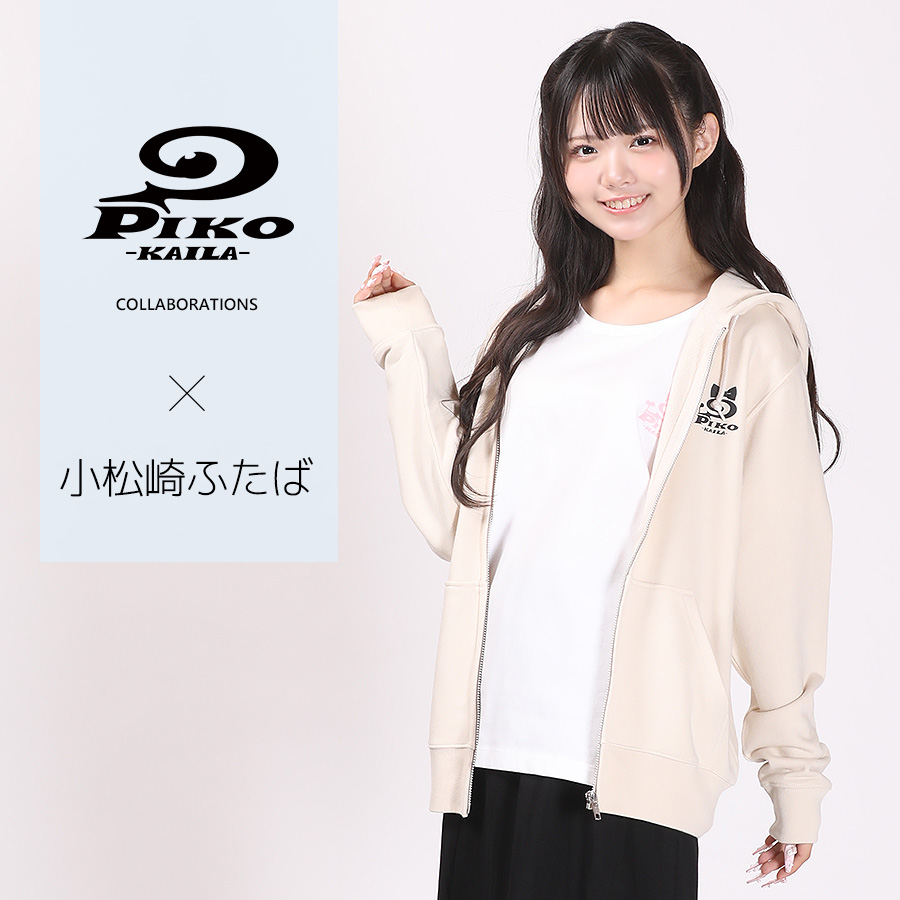 小松崎ふたば×PIKO KAILAコラボZIPパーカー