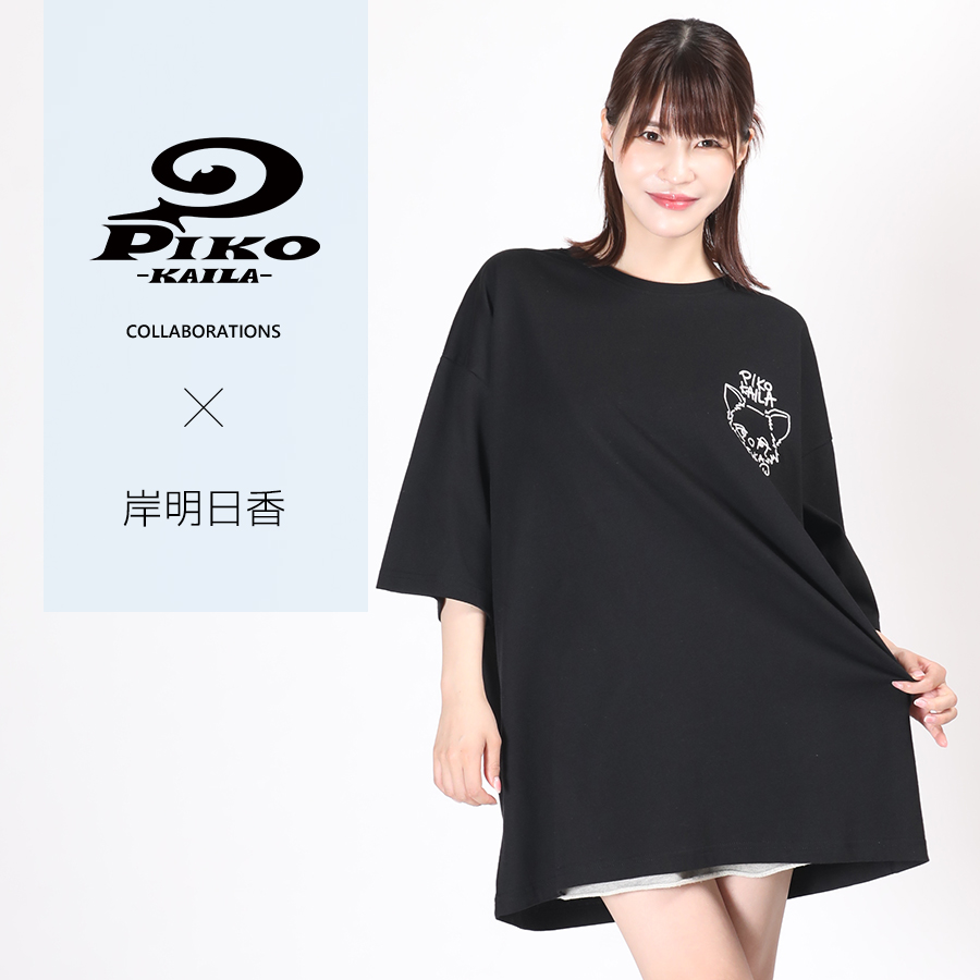 岸明日香×PIKO KAILAコラボビッグシルエット半袖Tシャツ