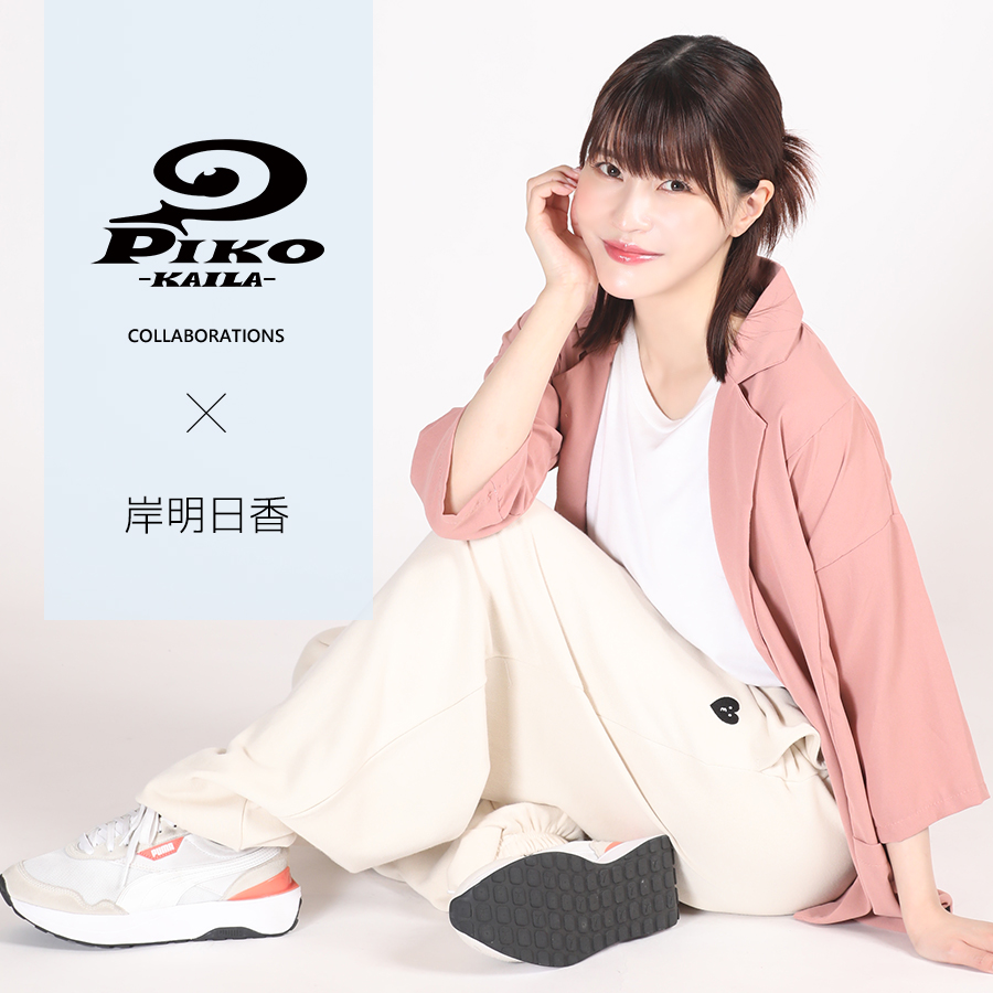 岸明日香×PIKO KAILAコラボスウェットパンツ