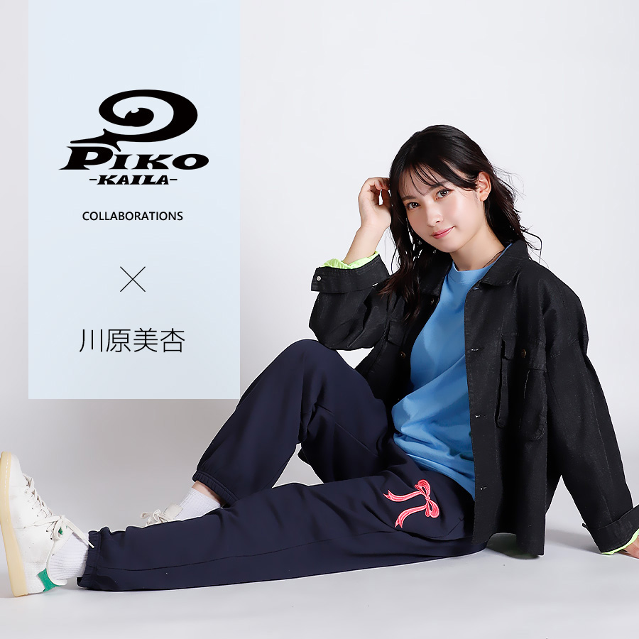 川原美杏×PIKO KAILAコラボスウェットパンツ