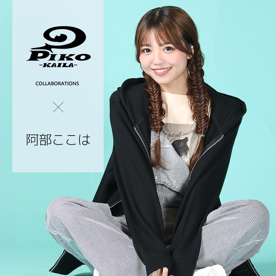 阿部ここは×PIKO KAILAコラボZIPパーカー