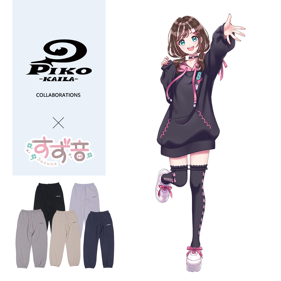 すず音×PIKO KAILAコラボスウェットパンツ