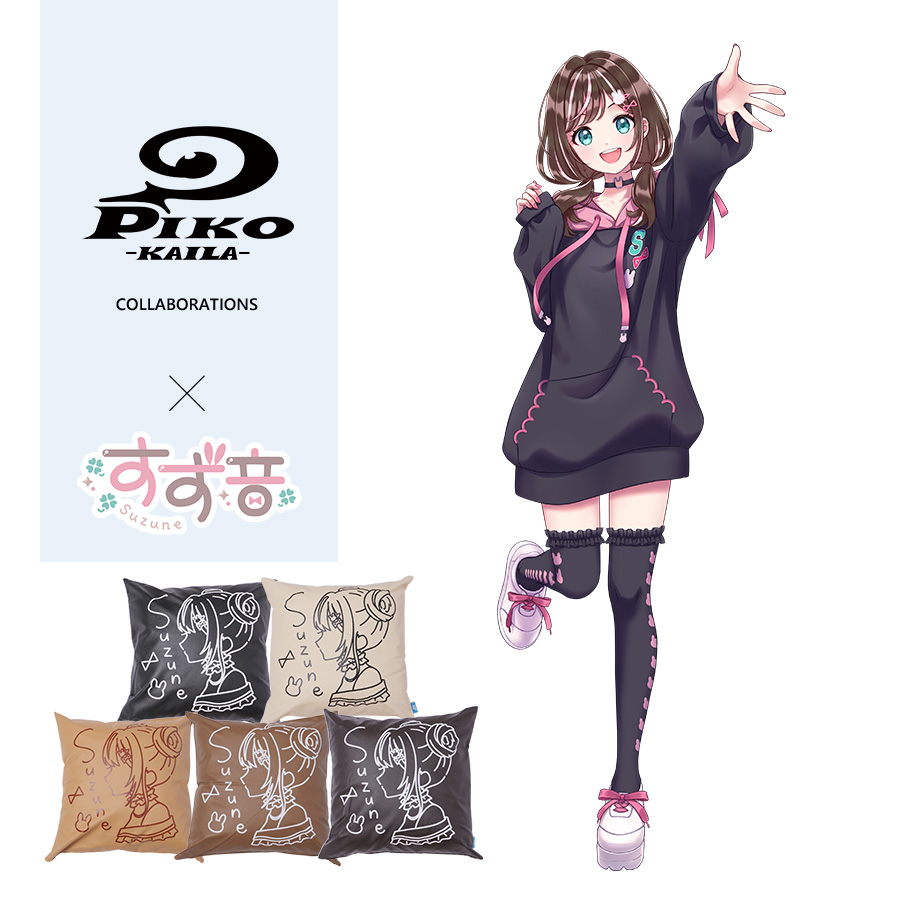 すず音×PIKO KAILAコラボクッション