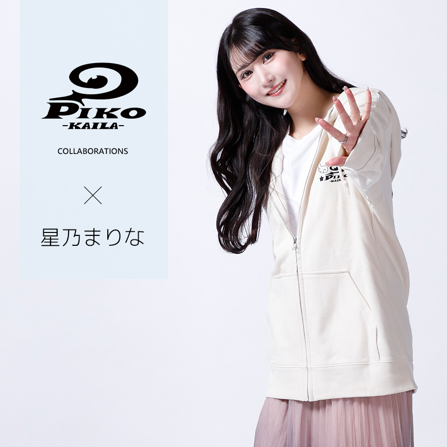 星乃まりな×PIKO KAILAコラボZIPパーカー
