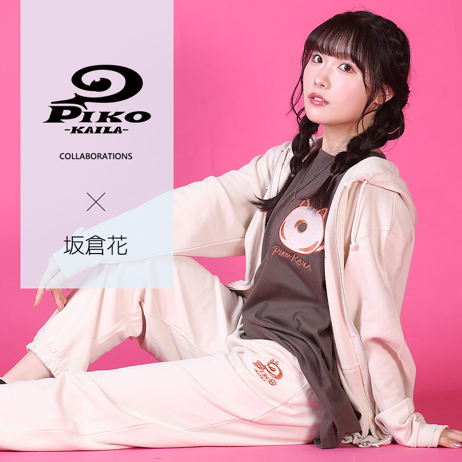 坂倉花×PIKO KAILAコラボスウェットパンツ