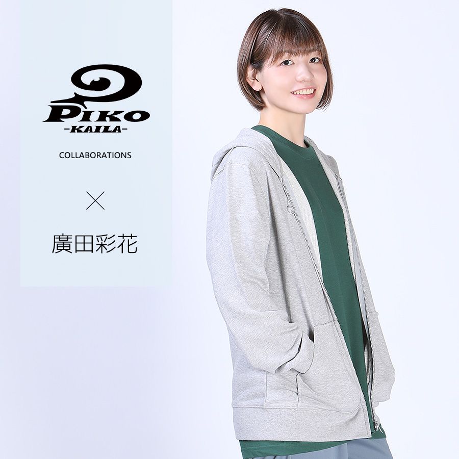 廣田彩花×PIKO KAILAコラボZIPパーカー