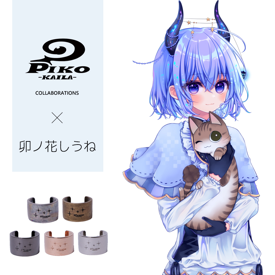卯ノ花しうね×PIKO KAILAコラボイヤーカフ