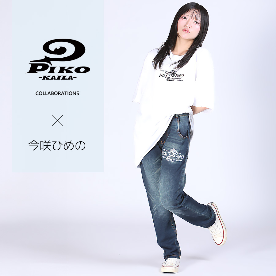 今咲ひめの×PIKO KAILAコラボスウェットデニムパンツ