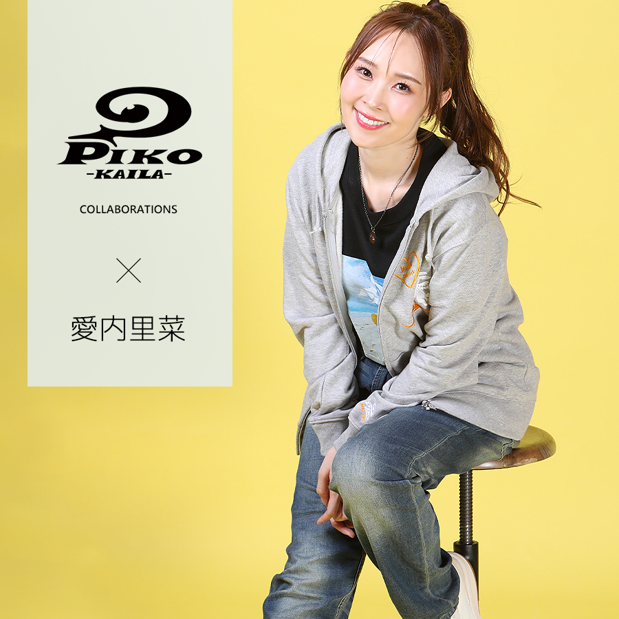 愛内里菜×PIKO KAILAコラボZIPパーカー