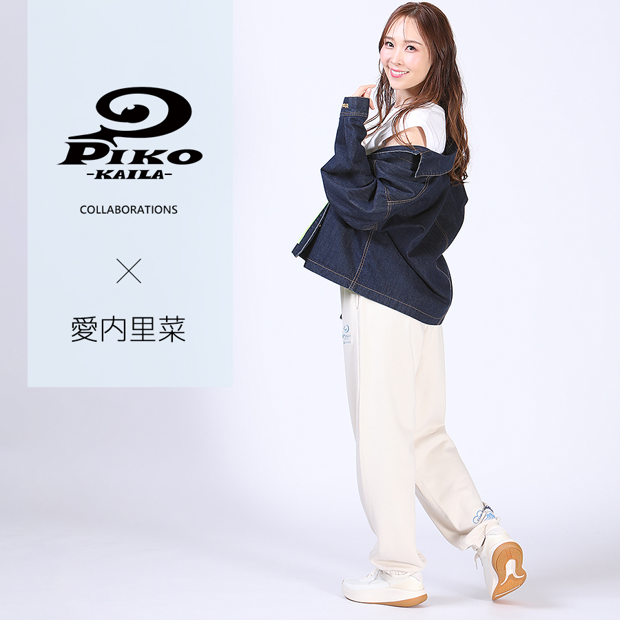 愛内里菜×PIKO KAILAコラボスウェットパンツ
