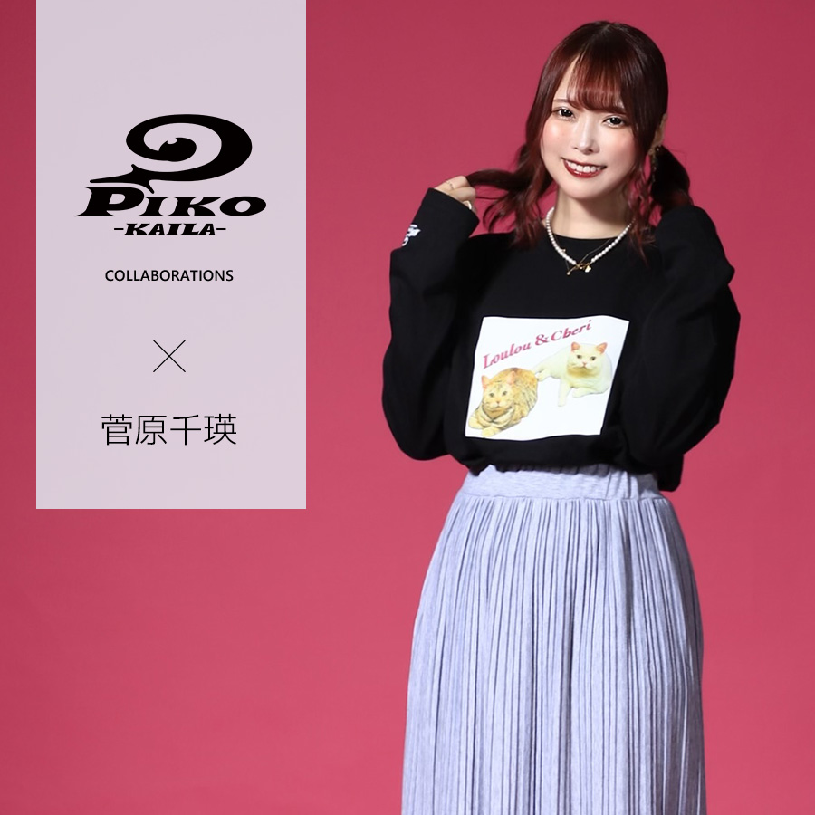 菅原千瑛×PIKO KAILAコラボ！長袖Tシャツ