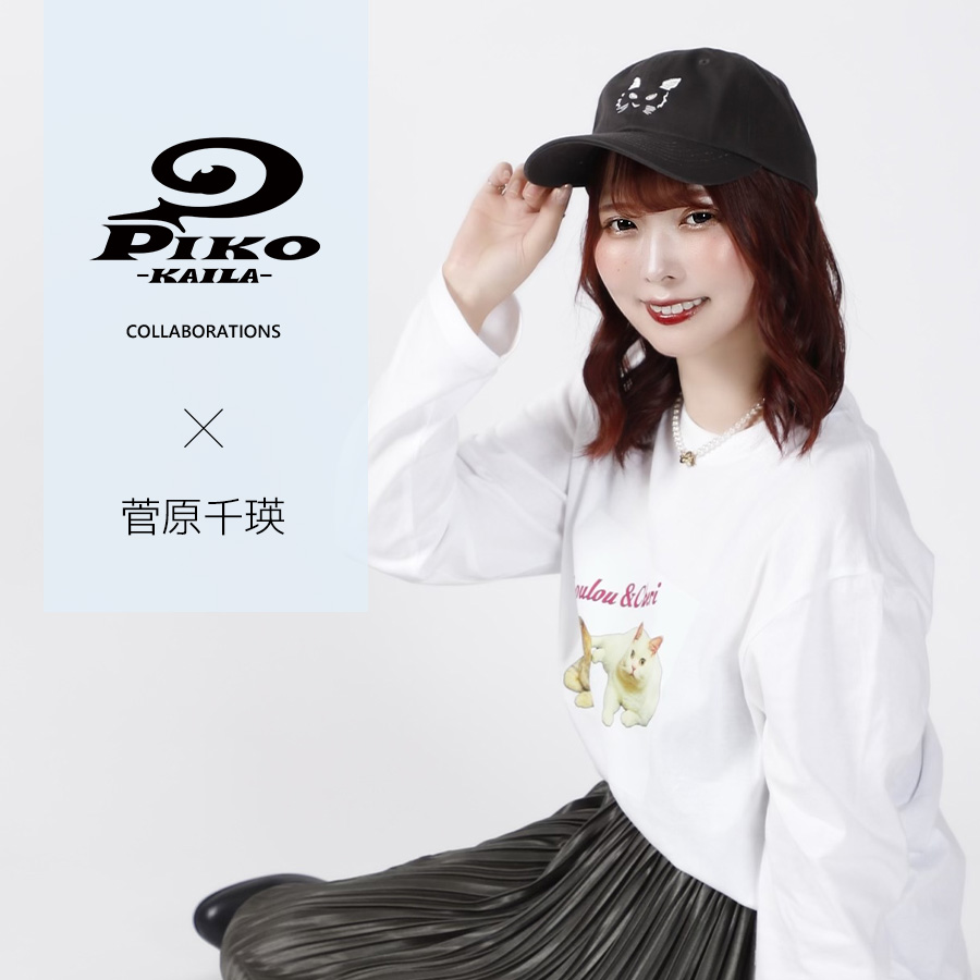 菅原千瑛×PIKO KAILAコラボキャップ