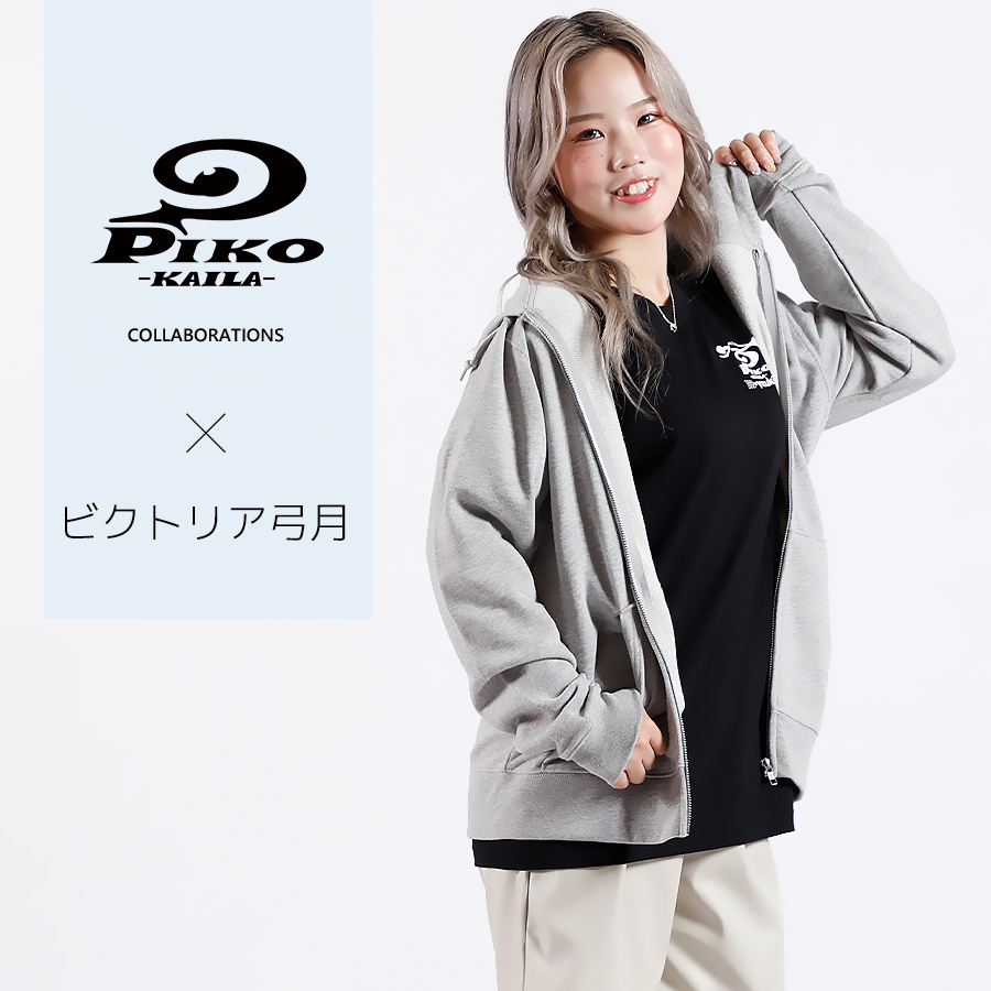 ビクトリア弓月×PIKO KAILAコラボZIPパーカー