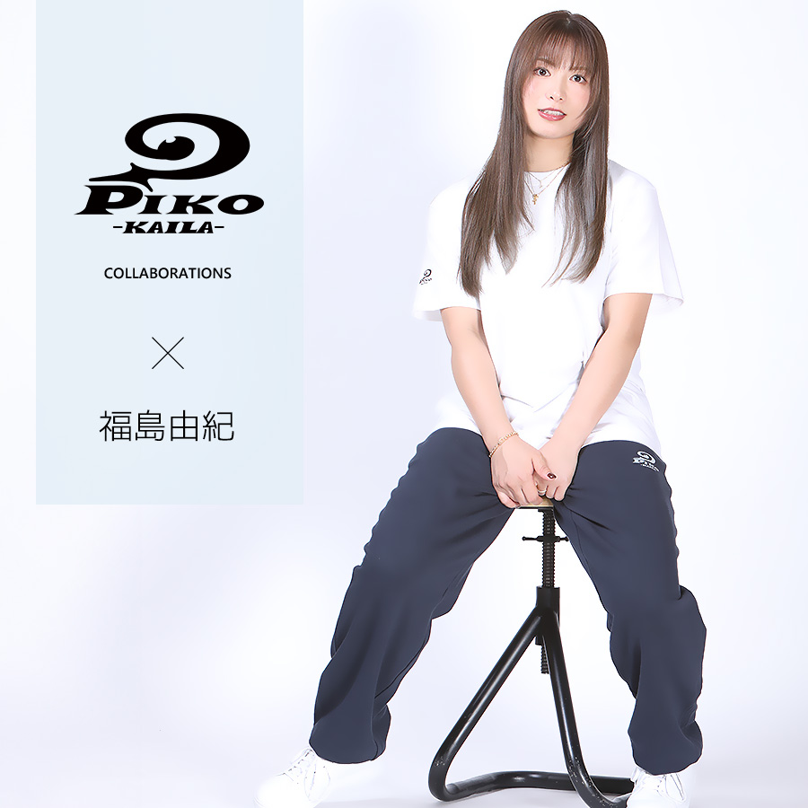 福島由紀×PIKO KAILAコラボスウェットパンツ
