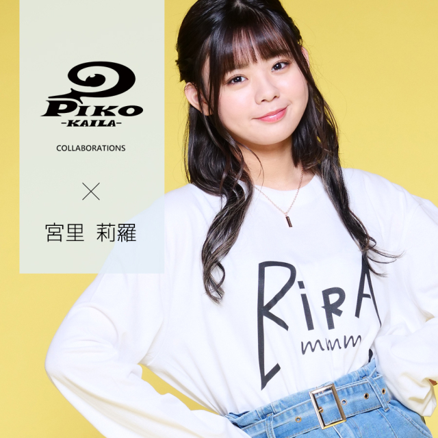 宮里莉羅×PIKO KAILAコラボ長袖Tシャツ