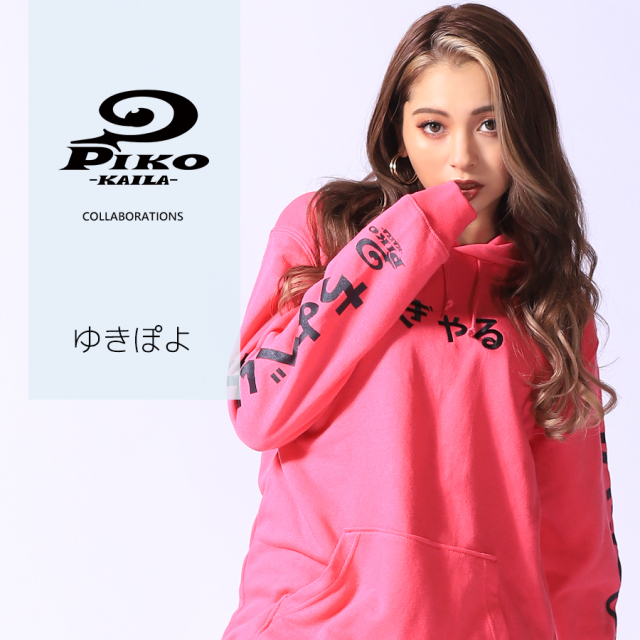 ゆきぽよ×PIKO KAILAコラボプルオーバーパーカー
