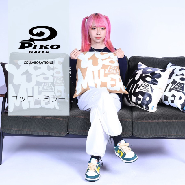 ユッコ・ミラー×PIKO KAILAコラボクッション