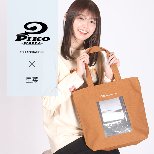里菜×PIKO KAILAコラボ第2弾！トートバッグ