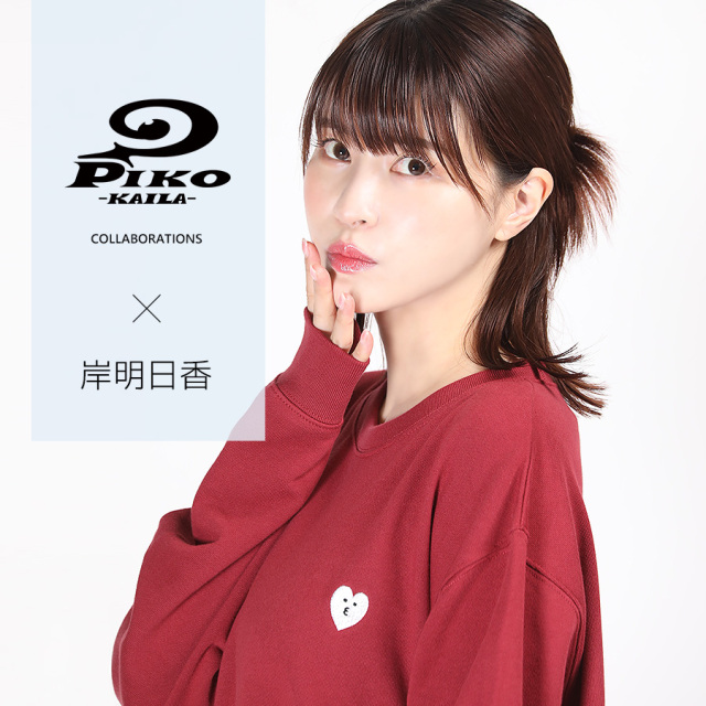 岸明日香×PIKO KAILAコラボトレーナー