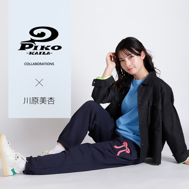 川原美杏×PIKO KAILAコラボスウェットパンツ