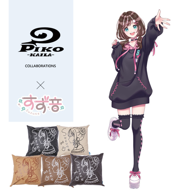 すず音×PIKO KAILAコラボクッション