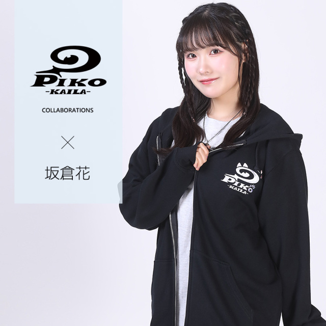 坂倉花×PIKO KAILAコラボZIPパーカー