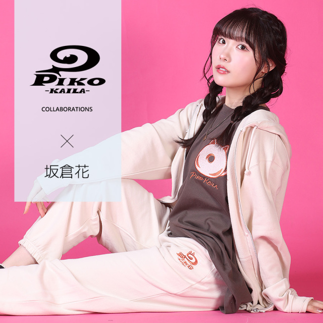 坂倉花×PIKO KAILAコラボスウェットパンツ