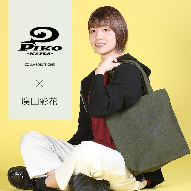 廣田彩花×PIKO KAILAコラボトートバッグ