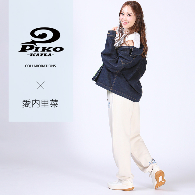 愛内里菜×PIKO KAILAコラボスウェットパンツ