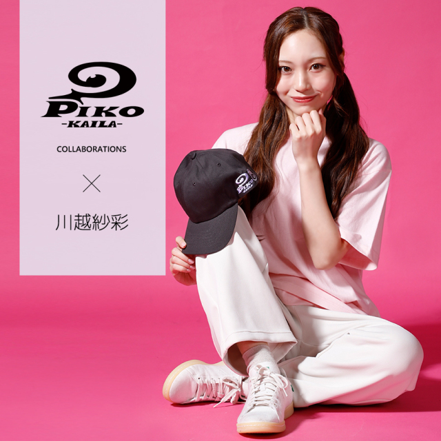 川越紗彩×PIKO KAILAコラボキャップ
