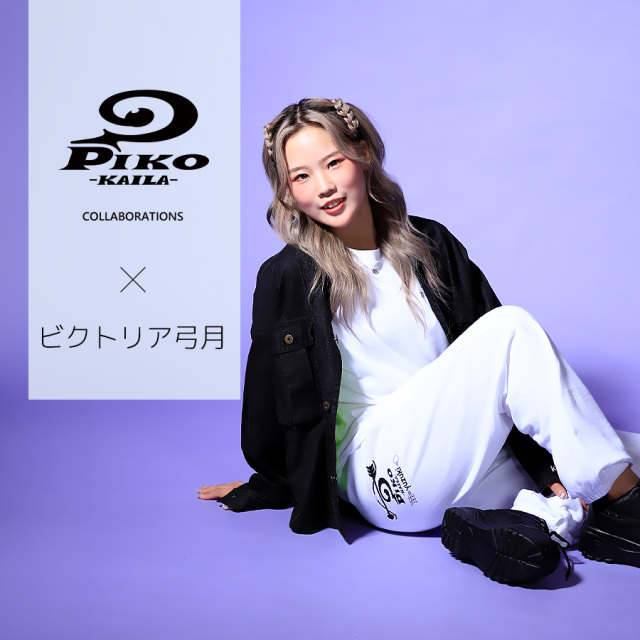 ビクトリア弓月×PIKO KAILAコラボスウェットパンツ